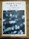 社会科学における善と正義 ロールズ『正義論』を超えて