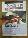 三つの新体制 ファシズム，ナチズム，ニューディール