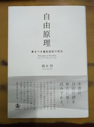 自由原理 来るべき福祉国家の理念