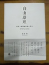 自由原理 来るべき福祉国家の理念