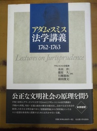 アダム・スミス法学講義 1762～1763