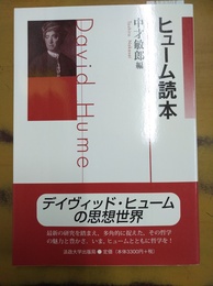 ヒューム読本