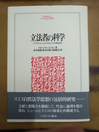 立法者の科学 デイヴィド・ヒュームとアダム・スミスの自然法学