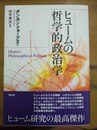 ヒュームの哲学的政治学
