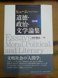 道徳・政治・文学論集 完訳版