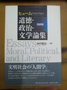 道徳・政治・文学論集 完訳版