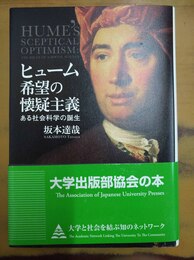 ヒューム希望の懐疑主義 ある社会科学の誕生