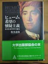 ヒューム希望の懐疑主義 ある社会科学の誕生