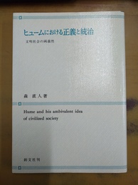 ヒュームにおける正義と統治 文明社会の両義性