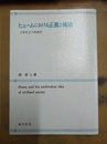 ヒュームにおける正義と統治 文明社会の両義性