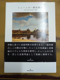 ヒュームの一般的観点 人間に固有の自然と道徳