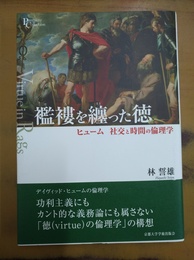 襤褸を纏った徳 ヒューム社交と時間の倫理学