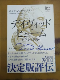 デイヴィッド・ヒューム 哲学から歴史へ