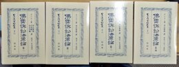 仏国訴訟法原論 第１～４揃　復刻版
