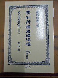 裁判所構成法注釋 完 : 附施行條例　復刻版
