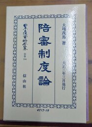 陪審制度論 復刻版