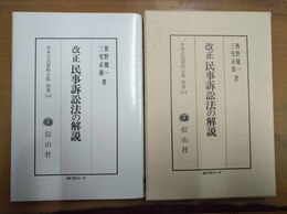 改正民事訴訟法の解説 復刻版