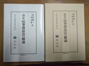 改正民事訴訟法の解説 復刻版