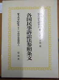 各国民事訴訟法参照条文 平成改正準備資料 1