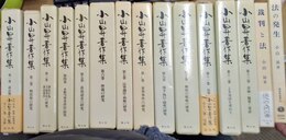 小山昇著作集 １～13巻・別巻２・「裁判と法」揃