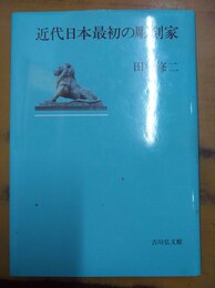 近代日本最初の彫刻家