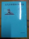 近代日本最初の彫刻家