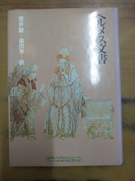 ヘルメス文書 第２版