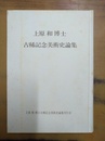上原和博士古稀記念美術史論集
