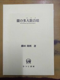 能の多人数合唱 (コロス)