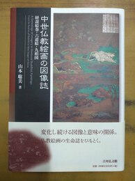 中世仏教絵画の図像誌 経説絵巻・六道絵・九相図