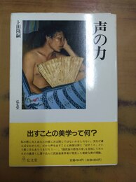 声の力 ボルネオ島プナンのうたと出すことの美学
