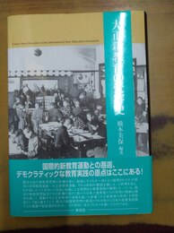 大正新教育の受容史