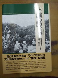 大正新教育の実践 (プラクシス) 交響する自由へ