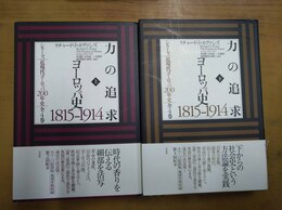 力の追求 ヨーロッパ史1815-1914　上下