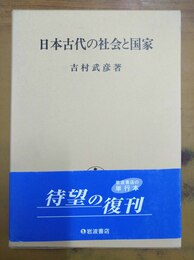 日本古代の社会と国家