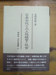 日本古代の大土地経営と社会