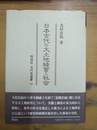 日本古代の大土地経営と社会