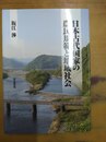 日本古代国家の農民規範と地域社会