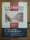 日本不動産業史 産業形成からポストバブル期まで