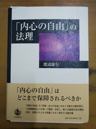 「内心の自由」の法理