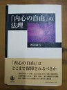 「内心の自由」の法理