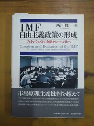 IMF自由主義政策の形成 ブレトンウッズから金融グローバル化へ