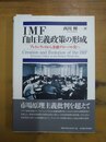 IMF自由主義政策の形成 ブレトンウッズから金融グローバル化へ