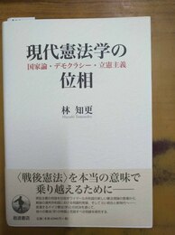 現代憲法学の位相 国家論・デモクラシー・立憲主義