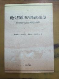 現代都市法の課題と展望 原田純孝先生古稀記念論集