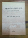 現代都市法の課題と展望 原田純孝先生古稀記念論集