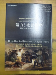 暴力と社会秩序 : 制度の歴史学のために
