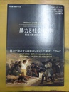 暴力と社会秩序 : 制度の歴史学のために