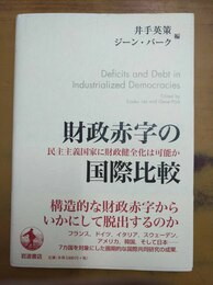 財政赤字の国際比較 民主主義国家に財政健全化は可能か