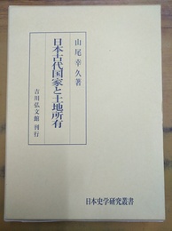 日本古代国家と土地所有